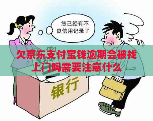 欠京东支付宝钱逾期会被找上门吗需要注意什么