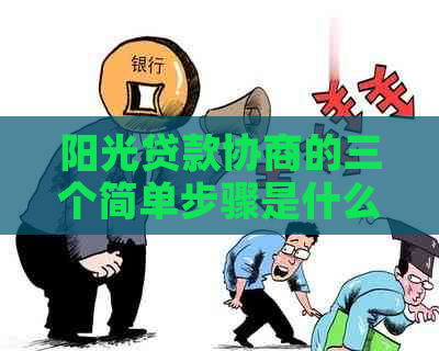 阳光贷款协商的三个简单步骤是什么