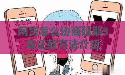 网贷怎么协商延期3年还款方法介绍