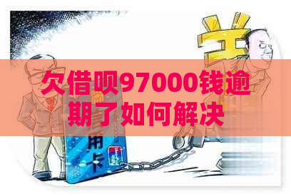 欠借呗97000钱逾期了如何解决