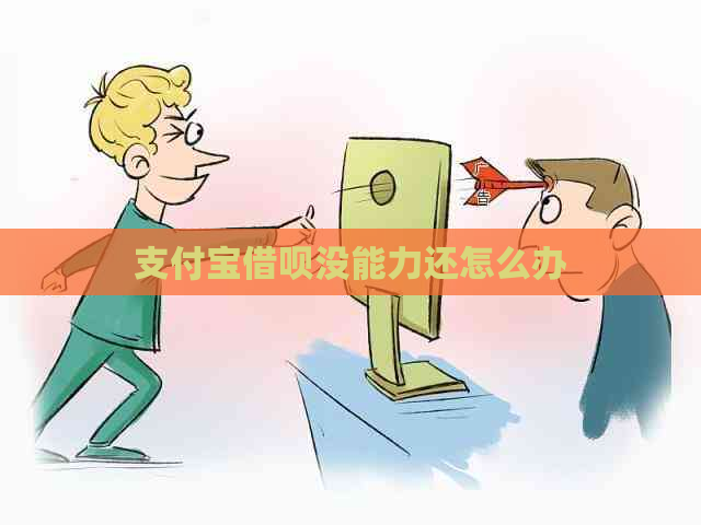 支付宝借呗没能力还怎么办