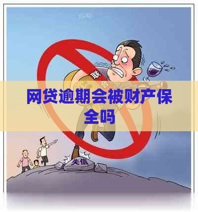 网贷逾期会被财产保全吗