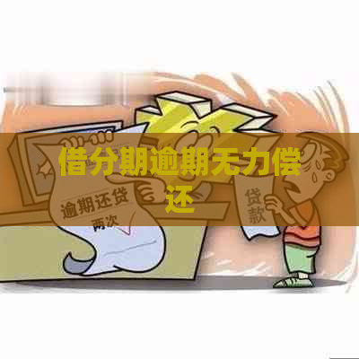 借分期逾期无力偿还