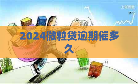 2024微粒贷逾期催多久