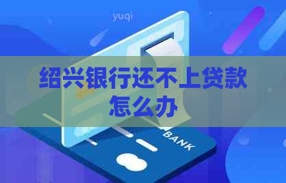 绍兴银行还不上贷款怎么办