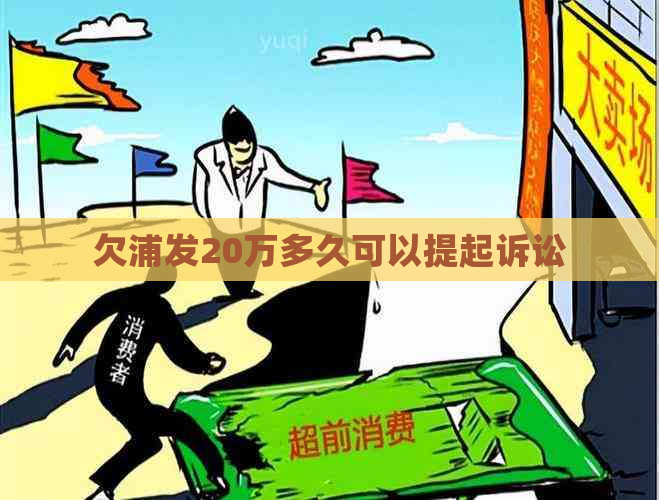 欠浦发20万多久可以提起诉讼