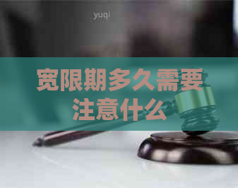 宽限期多久需要注意什么