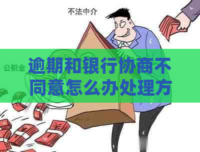 逾期和银行协商不同意怎么办处理方式