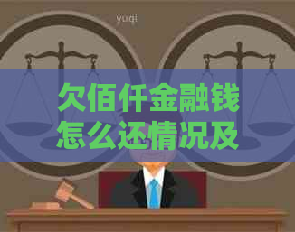 欠佰仟金融钱怎么还情况及应对措施