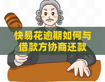 快易花逾期如何与借款方协商还款