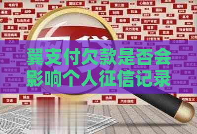 翼支付欠款是否会影响个人记录