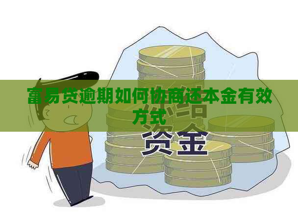 富易贷逾期如何协商还本金有效方式