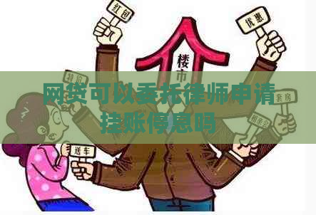 网贷可以委托律师申请挂账停息吗