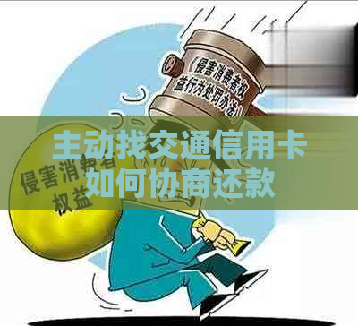 主动找交通信用卡如何协商还款