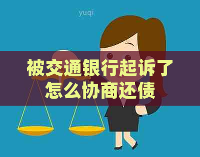 被交通银行起诉了怎么协商还债