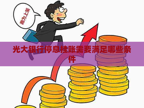 光大银行停息挂账需要满足哪些条件