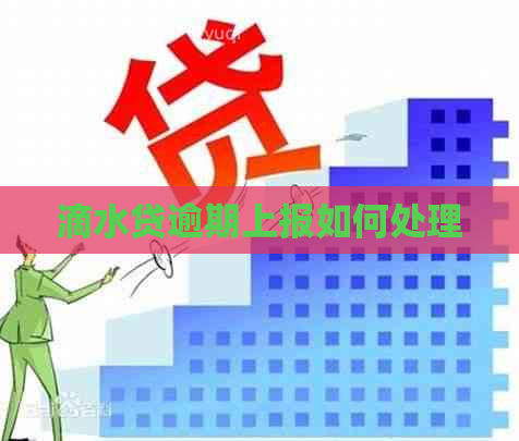 滴水贷逾期上报如何处理