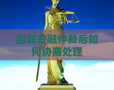 招联金融仲裁后如何协商处理