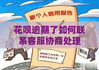 花呗逾期了如何联系客服协商处理