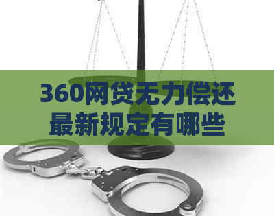 360网贷无力偿还最新规定有哪些