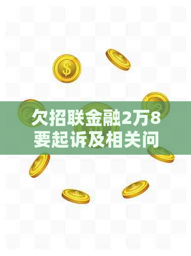 欠招联金融2万8要起诉及相关问题