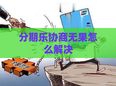 协商无果怎么解决