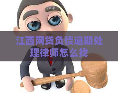 江西网贷负债逾期处理律师怎么找