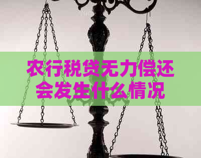 农行税贷无力偿还会发生什么情况