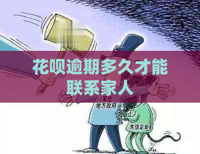 花呗逾期多久才能联系家人