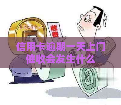 信用卡逾期一天上门会发生什么