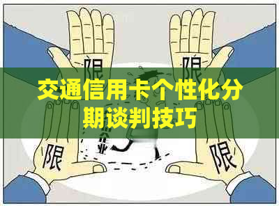 交通信用卡个性化分期谈判技巧