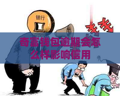 奇富钱包逾期会怎么样影响信用