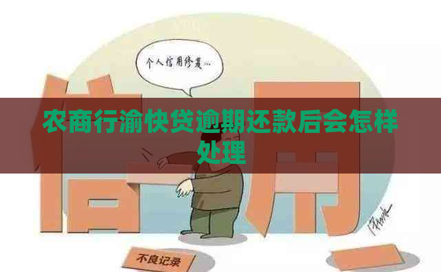 农商行渝快贷逾期还款后会怎样处理