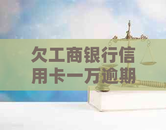 欠工商银行信用卡一万逾期10年怎么办