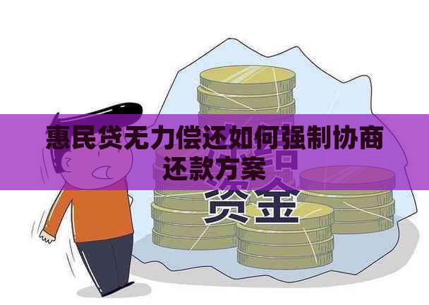 惠民贷无力偿还如何强制协商还款方案