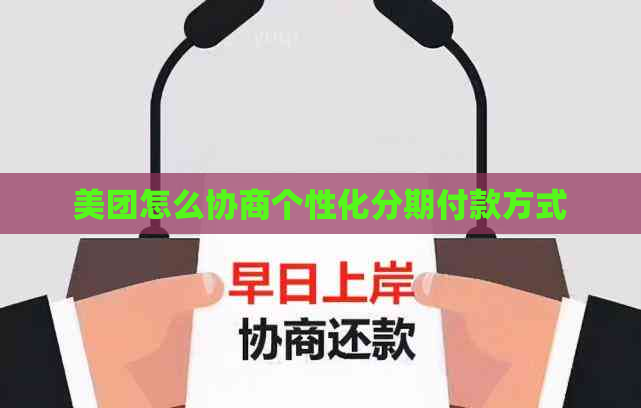 美团怎么协商个性化分期付款方式