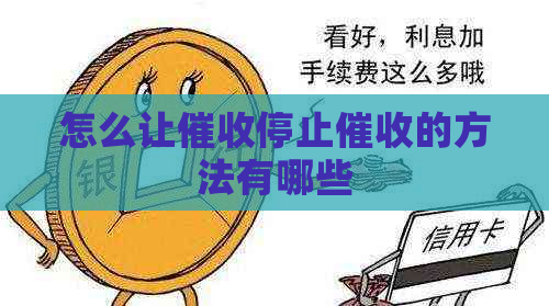 怎么让停止的方法有哪些