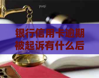 银行信用卡逾期被起诉有什么后果