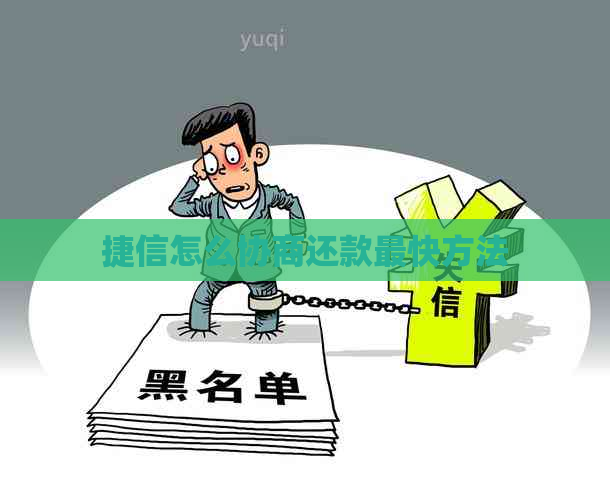 捷信怎么协商还款最快方法