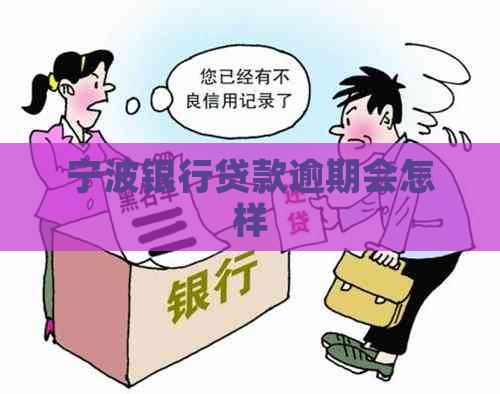 宁波银行贷款逾期会怎样