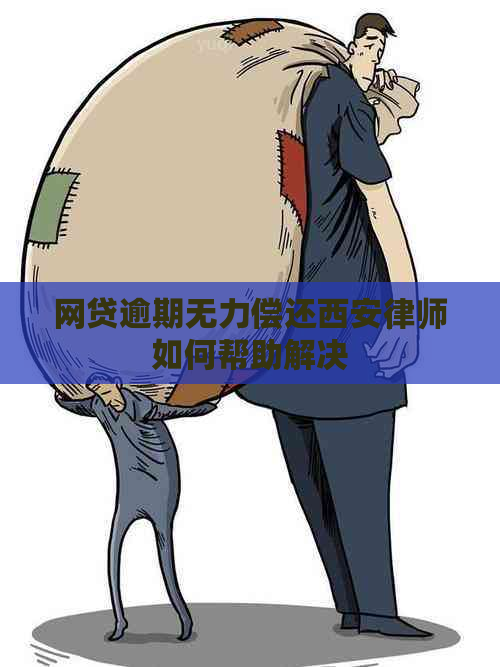 网贷逾期无力偿还西安律师如何帮助解决