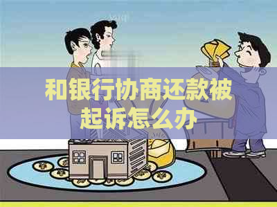 和银行协商还款被起诉怎么办