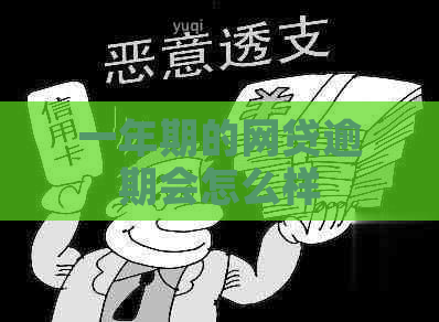 一年期的网贷逾期会怎么样