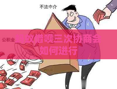 蚂蚁借呗三次协商会如何进行