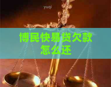 博民快易贷欠款怎么还