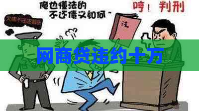 网商贷违约十万