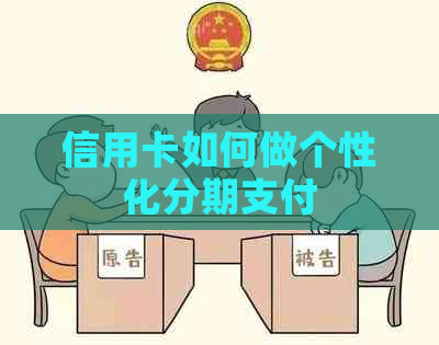 信用卡如何做个性化分期支付