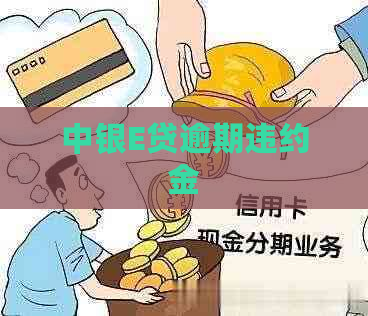 中银E贷逾期违约金