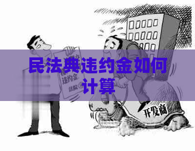 民法典违约金如何计算