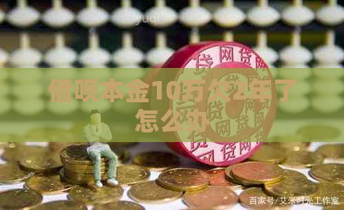 借呗本金10万欠2年了怎么办